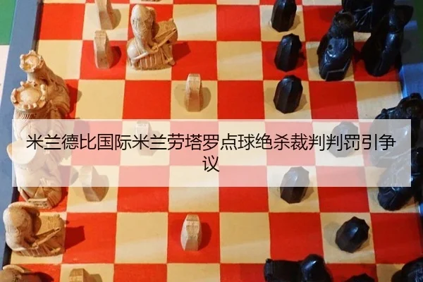 mi-lan-de-bi-guo-ji-mi-lan-lao-ta-luo-dian-qiu-jue-sha-cai-pan-pan-fa-yin-zheng-yi-2-636.jpg