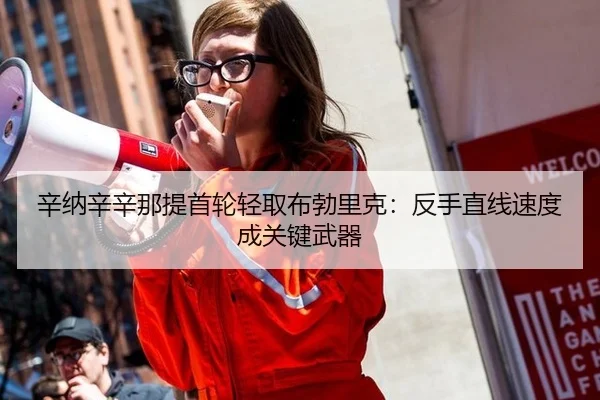 xin-na-xin-xin-na-ti-shou-lun-qing-qu-bu-bo-li-ke-fan-shou-zhi-xian-su-du-cheng-guan-jian-wu-qi-3-311.jpg