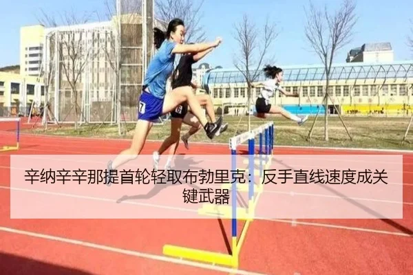 辛纳辛辛那提首轮轻取布勃里克：反手直线速度成关键武器