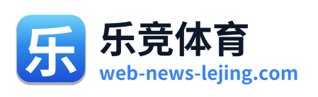 乐竞体育 Logo